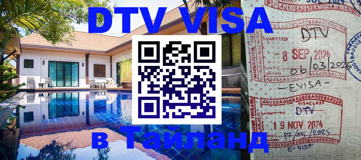 Сколько стоит виза DTV в Тайланд 