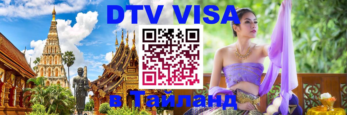 DTV виза Тайланд 